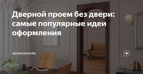Дверной проем без двери: самые популярные идеи оформления ...