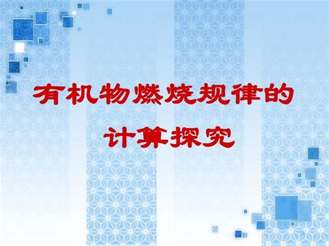 有机物燃烧规律word文档在线阅读与下载无忧文档