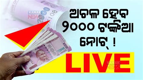 Live RBI To Withdraw Rs 2000 Currency Notes From Circulation YouTube