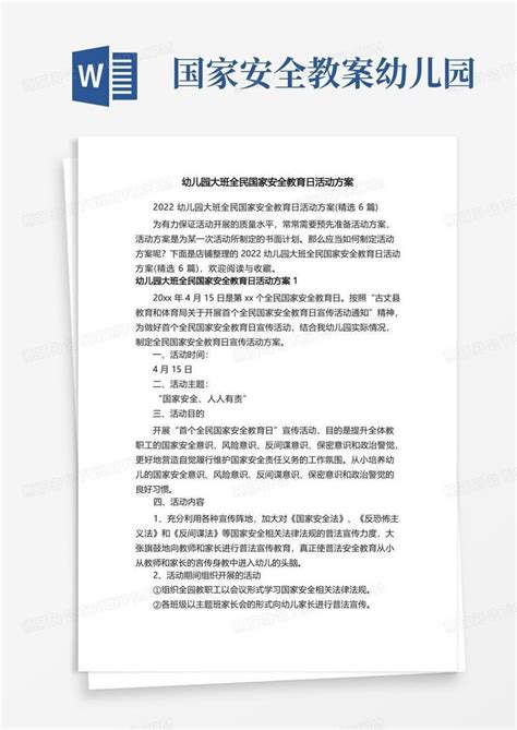 幼儿园大班全民国家安全教育日活动方案word模板下载编号qmdypxbo熊猫办公