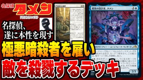 【mtgアリーナ】暗殺者を雇って相手のクリーチャーを殺戮する最悪のコンボデッキ！？ 劇場版名探偵タメシ「門道急行の事件」【視聴者対戦会名試合】 Youtube