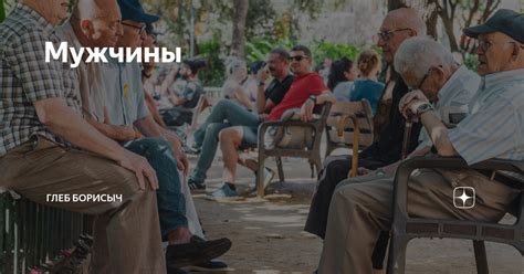 Мужчины | Глеб Борисыч | Дзен