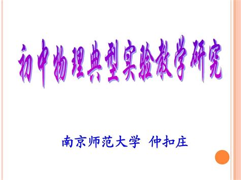 初中物理典型实验教学研究word文档在线阅读与下载无忧文档