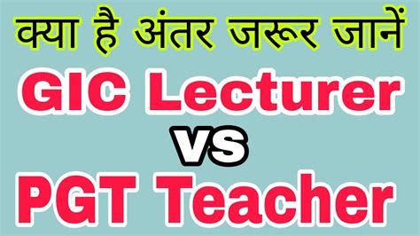 UP PGT Teacher vs GIC Lecturer GIC Lecturer Result UP PGT और GIC