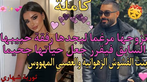 تزوجها مرغما بعدما هدده والدها بعائلته ليجدها رفقة حبيبها السابق🤦‍♀️