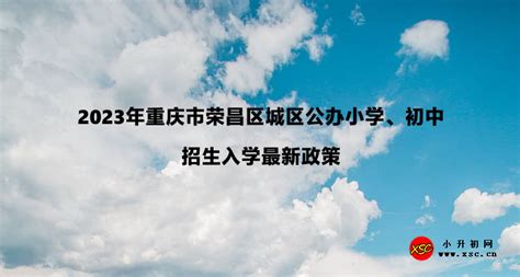 2023年重庆市荣昌区城区公办小学、初中招生入学最新政策 小升初网