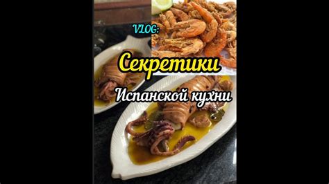 Секретики Испанской кухни/Как приготовить каламар в масле/Жизнь в ...