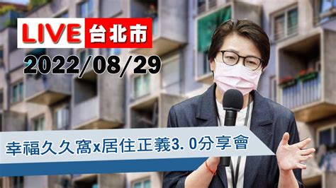 【live搶鮮看】黃珊珊副市長出席幸福久久窩x居住正義3 0分享會 Youtube