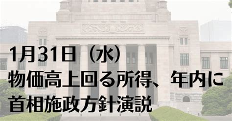 1月31日（水）物価高上回る所得、年内に 首相施政方針演説｜2分で分かる新聞一面