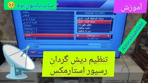 آموزش تنظیم دیش گردان از طریق رسیور استارمکس یا مدیا استار Starmax