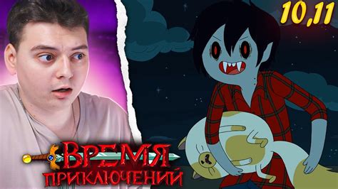 Время Приключений 5 Сезон 10-11 Серия (Adventure Time) | Реакция - YouTube