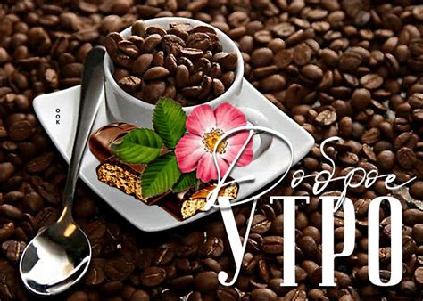 Теплая и сердечная открытка с кофе Доброе утро- Скачать бесплатно на ...