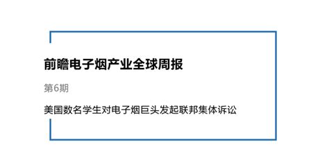 前瞻电子烟产业全球周报第6期：美国数名学生对电子烟巨头发起联邦集体诉讼产经前瞻经济学人