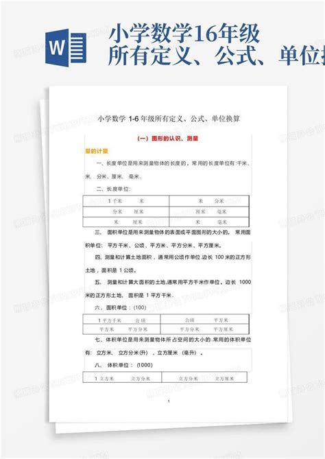 小学数学1 6年级所有定义、公式、单位换算word模板下载编号lzwzznwa熊猫办公