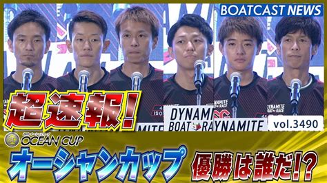 超速報 2023 Sg オーシャンカップ 優勝戦│boatcast News 2023年7月23日│ Youtube