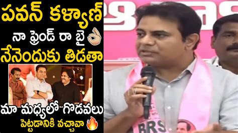 పవన్ నా ఫ్రెండ్ రా బై 👌 Minister Ktr Great Words About His Bonding