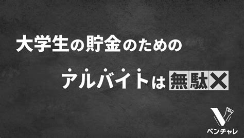 僕があえて大学生の貯金は意味ないと断言できる理由とお金の使い道を3つ紹介 個人で生きるキャリア論