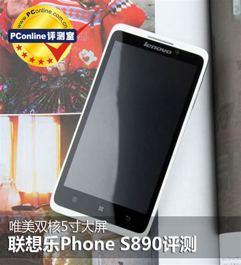 唯美双核5寸大屏 联想乐phone S890评测联想phones890手机科技时代新浪网