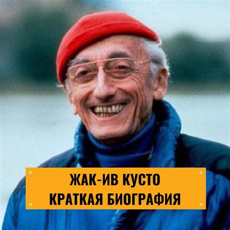 Жак-Ив Кусто: краткая биография океанолога