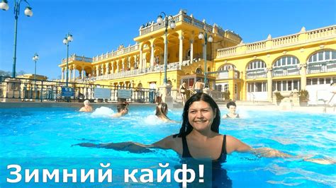 Самые красивые купальни Европы // Сечени, БУДАПЕШТ - YouTube