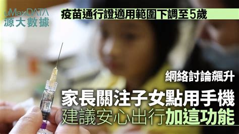 疫苗通行證下調至5歲 家長關注子女點用手機 想安心出行加1功能