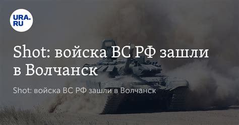 Войска ВС РФ зашли в Волчанск в Харьковской области, по данным Shot