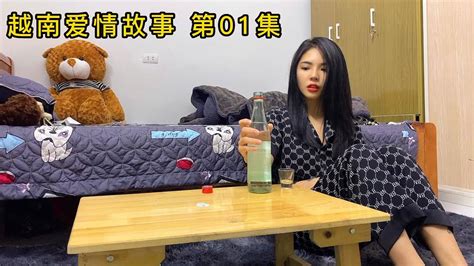 第01集：相处一年多的越南女友要离开？我该如何挽留她？ Youtube