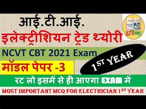 Model Paper 3 ITI इलकटरशयन टरड थयर 1st Year ITI Electrician