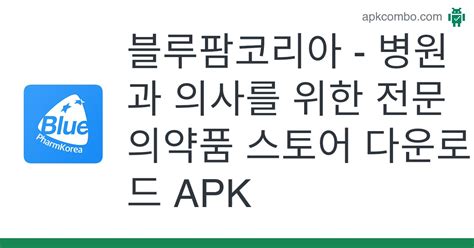 블루팜코리아 병원과 의사를 위한 전문의약품 스토어 APK 다운로드 최신 버전 2024