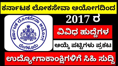 ಕರ್ನಾಟಕ ಲೋಕಸೇವಾ ಆಯೋಗದಿಂದ ಮೂರು ವರ್ಷಗಳ ಹಿಂದಿನ ಎಲ್ಲಾ ನೇಮಕಾತಿ ಪಟ್ಟಿಗಳು