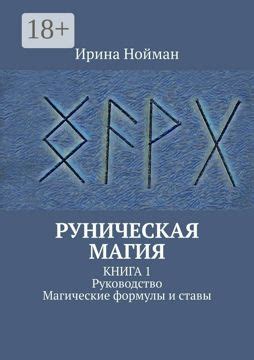Руническая магия - Ирина Нойман - купить и читать онлайн электронную ...