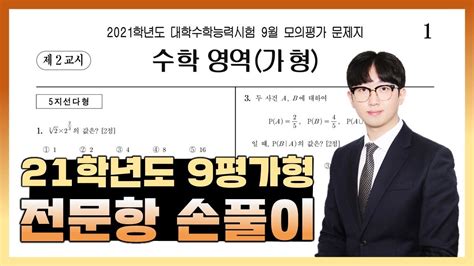 2021학년도 9월 모의고사 수학가형 전문항 해설 Youtube