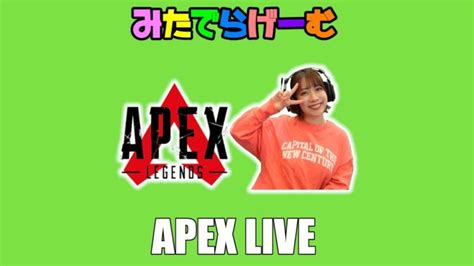 Apexライブ配信！ソロランクエーペックスlive！〈apex Steam版〉 │ Apexまとめ速報 イベント、アプデ、トラッカー、キャラ等の動画