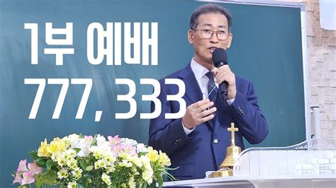 두란노교회20240120주일1부예배메세지 Youtube