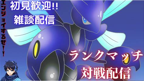 【ポケモンsv】初見歓迎vc凸歓迎 夜更けにランクマやりたいんだ！！ 色補完達成残り「73」匹 【雑談配信・コメント歓迎！】1775