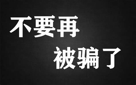 讲述第一次被骗的经历，也希望女生都明白这个就不会被骗了！哔哩哔哩bilibili