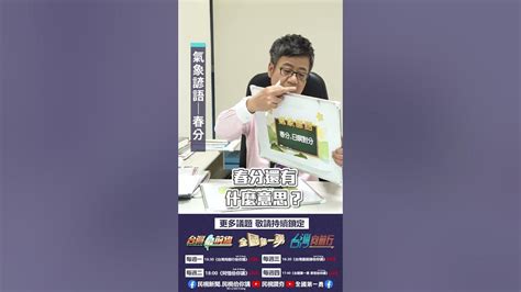 〈氣象諺語 春分〉｜阿愷佮你講 Ep10 Youtube