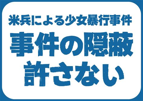 【抗議】 あいつぐ沖縄米兵少女暴行事件とその隠蔽に、 全国から声をあげ、抗議を集中しましょう 新日本婦人の会中央本部