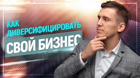 Как диверсифицировать свой бизнес? - YouTube