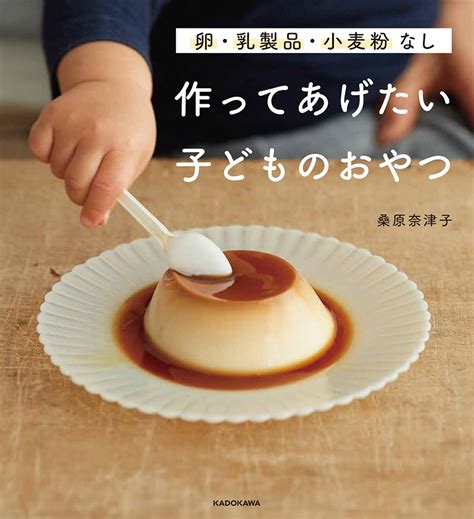 【kadokawa公式ショップ】卵・乳製品・小麦粉なし 作ってあげたい子どものおやつ 本｜カドカワストアオリジナル特典本関連グッズblu Raydvdcd