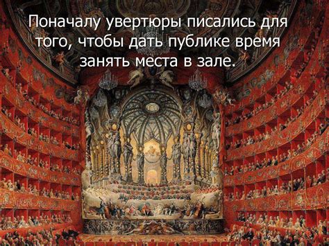 Что такое увертюра? - online presentation