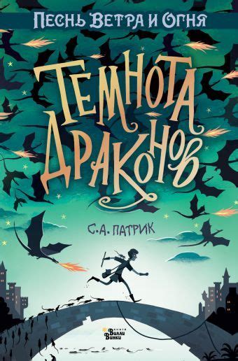 «Темнота драконов» Патрик Сет - описание книги | Путешествие в сумерки ...