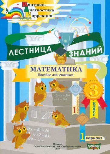 Математика. 3 класс. Лестница знаний. 1 полугодие. 1 вариант - купить с ...
