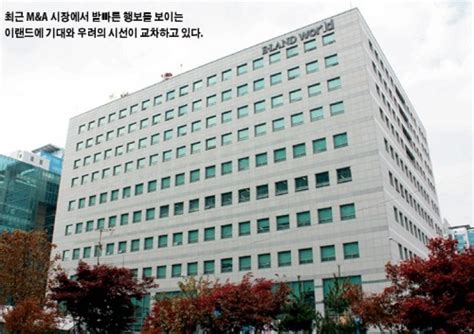 Business M And A로 재조명 받는 이랜드 까르푸 악몽 씻고 3년새 10건 M And A 성사