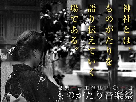 「神社とは物語を語り伝えていく場である。」奈良県・葛城一言主神社で、地域の物語をテーマにしたトークと音楽＆演劇のイベントを8月20日に開催｜宗教法人 葛城一言主神社のプレスリリース