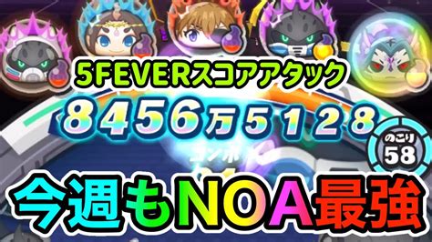 ぷにぷに「ダメージが強すぎる」アースウォーカーnoaで5フィーバー5整地スコアアタック Youtube