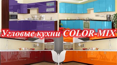 Угловая кухня КОЛОР-МИКС мебельная фабрика ВИП-МАСТЕР Color-MIX VIP ...