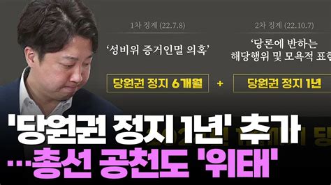 이준석 1년 당원권 정지 추가총선 공천도 위태 Youtube