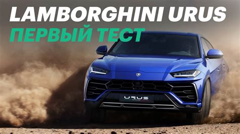 Вот почему Ламборгини Урус стоит 15 млн. Lamborghini Urus (обзор и тест ...