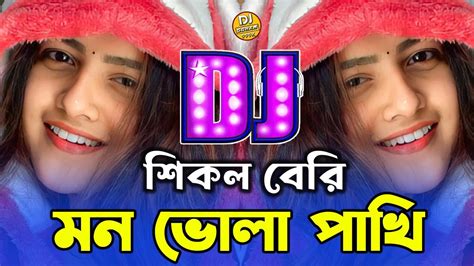 শিকল বেরি🔥মন ভোলা পাখি🔥shikol Beri🔥mon Vola Pakhi🔥শিমুল হাসান🔥dj Remix